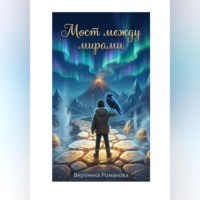 Сказка "Мост между мирами"