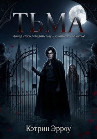 Тьма