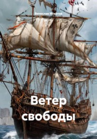 Ветер свободы