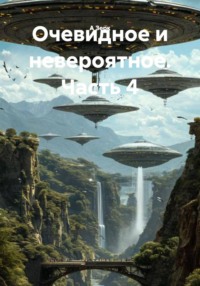 Очевидное и невероятное. Часть 4.