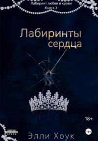 Лабиринты сердца