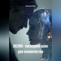 ЗАСЛОН - последний шанс для человечества