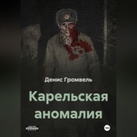 Карельская аномалия