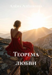 Теорема любви