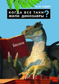 Когда все таки жили динозавры?