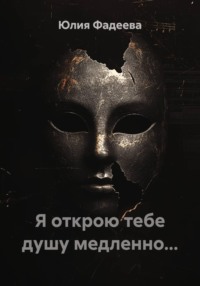 Я открою тебе душу медленно...