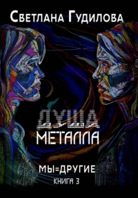 Душа металла
