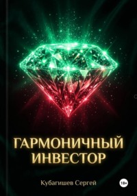ГАРМОНИЧНЫЙ ИНВЕСТОР