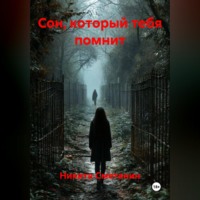 Сон который тебя помнит