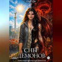 Сны демонов