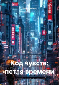Код чувств: петля времени
