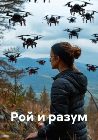 Рой и разум