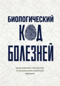 Биологический код болезней