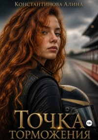Точка торможения