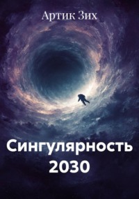Сингулярность 2030