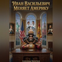 Иван Васильевич меняет Америку