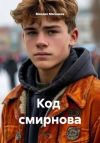 Код  Cмирнова