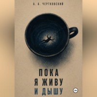 Пока я живу и дышу