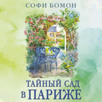 Тайный сад в Париже