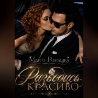 Разводись красиво