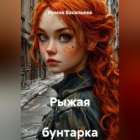 Рыжая  бунтарка