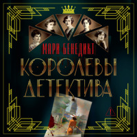 Королевы детектива