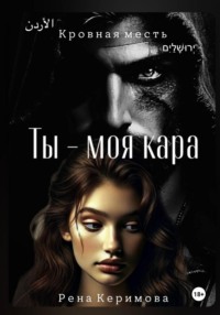 Ты - моя кара