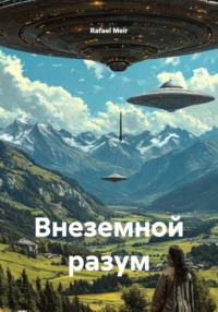 Внеземной разум