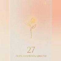 27: пора начинать цвести