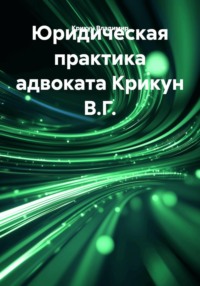 Юридическая практика адвоката Крикун В.Г.