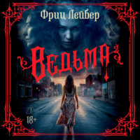 Ведьма