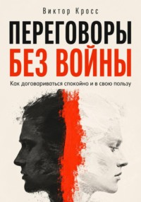 Переговоры без войны. Как договариваться спокойно и в свою пользу