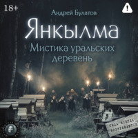 Янкылма: к нам всегда возвращаются (Янкылма. Мистика уральских деревень)