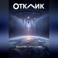 Отклик