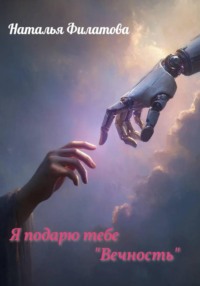 Я подарю тебе "Вечность"