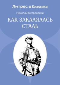 Как закалялась сталь