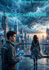 Непредсказуемый