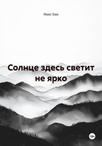 Солнце здесь светит не ярко