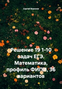 Решение 19 1-10 задач ЕГЭ. Математика, профиль ФИПИ, 36 вариантов