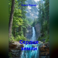 Сердце земли