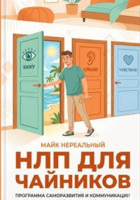 НЛП для чайников