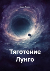 Тяготение Лунго