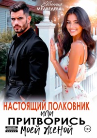 Настоящий полковник или притворись моей женой