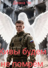 Живы будем - не помрём