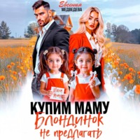 Купим маму. Блондинок не предлагать