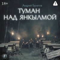 Туман над Янкылмой (Янкылма. Мистика уральских деревень)