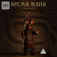 Время Майя