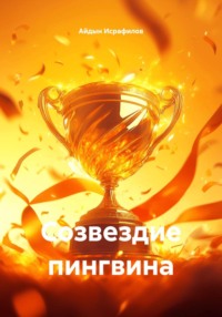 Созвездие пингвина