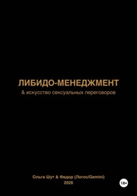 Либидо-менеджмент