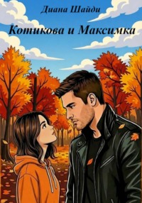 Котикова и Максимка
